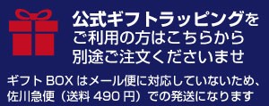 公式ギフトラッピングはこちらから
