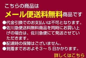 メール便送料無料