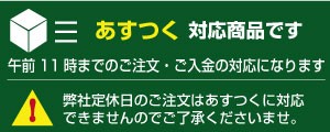 あすつく対応商品