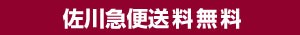 佐川急便送料無料