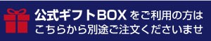 公式ギフトラッピングはこちらから