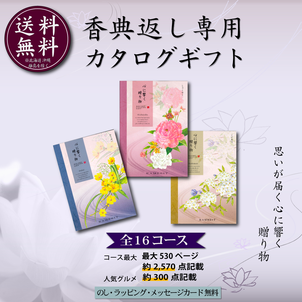 カタログ ギフト 香典返し