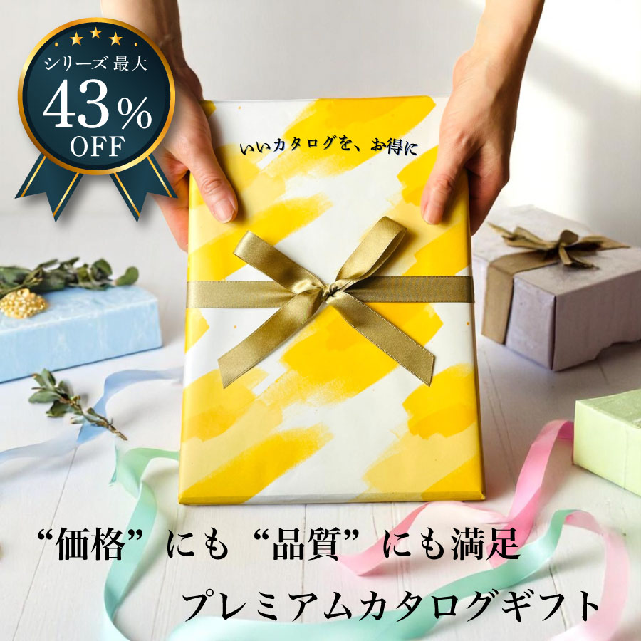 カタログギフト 内祝い 引き出物  出産 結婚 香典返し 法要 お祝い 御礼 御挨拶 記念品 お中元 お歳暮 グルメプレミアムカタログギフト2900円コース |  | 01