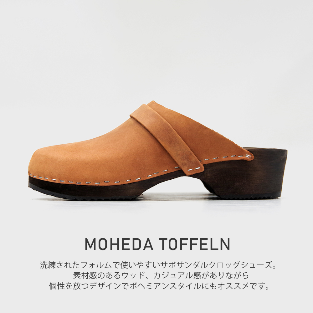 MOHEDA TOFFELN（モヘダトフェール） 【MOHEDA TOFFELN