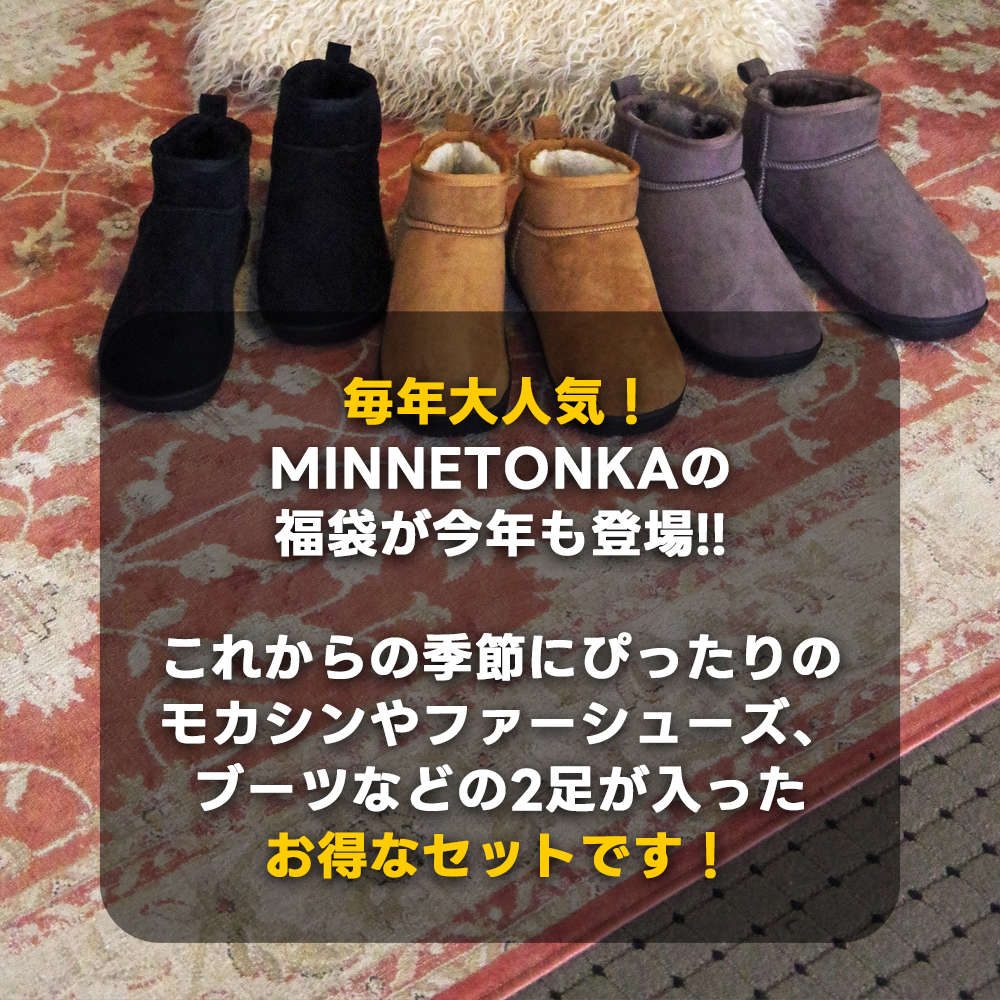 Minnetonka（ミネトンカ） 【2026福袋】【正規販売代理店】MINNETONKA