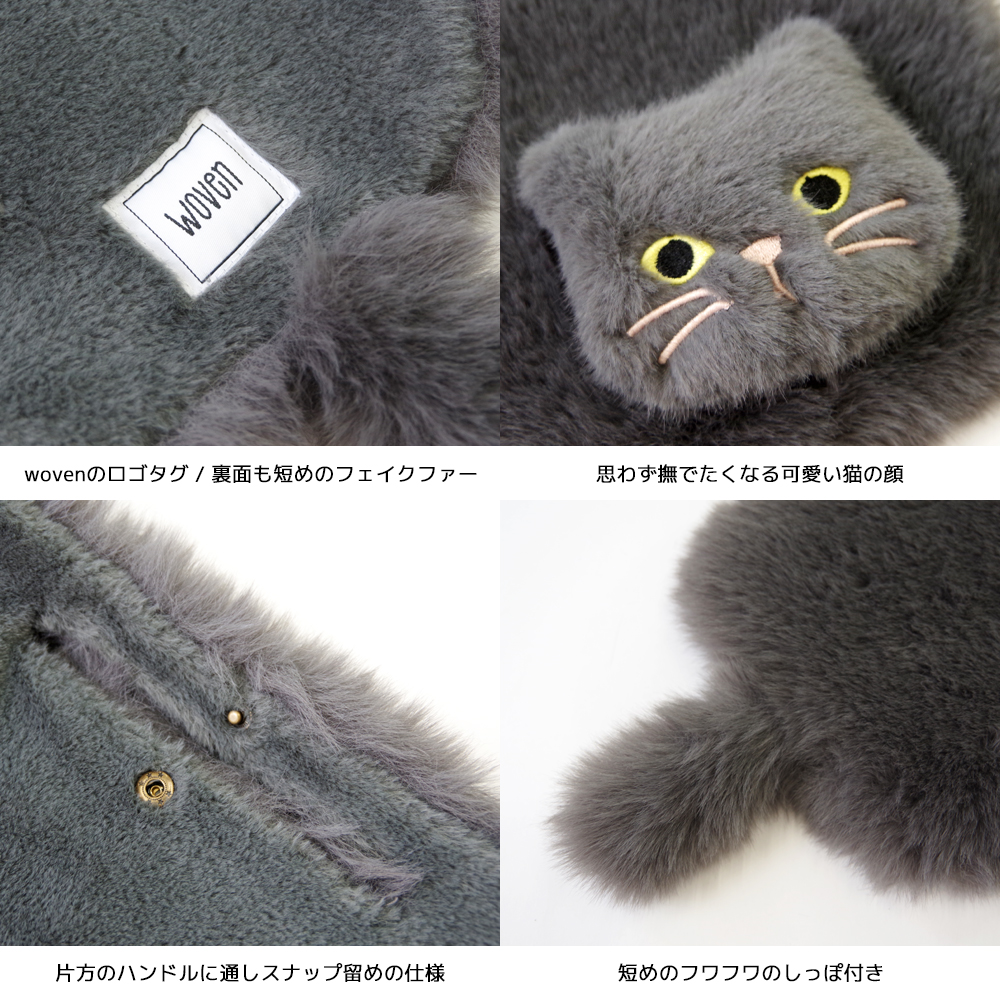 WOVEN（ウーヴン） 【2025年秋冬新作】WOVEN ウーヴン【ECO FUR NEKO