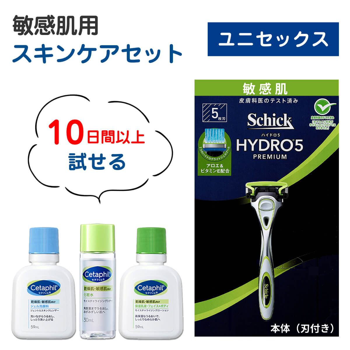シック ハイドロプレミアム 敏感肌用 スキンケアセット 脱毛 ユニ