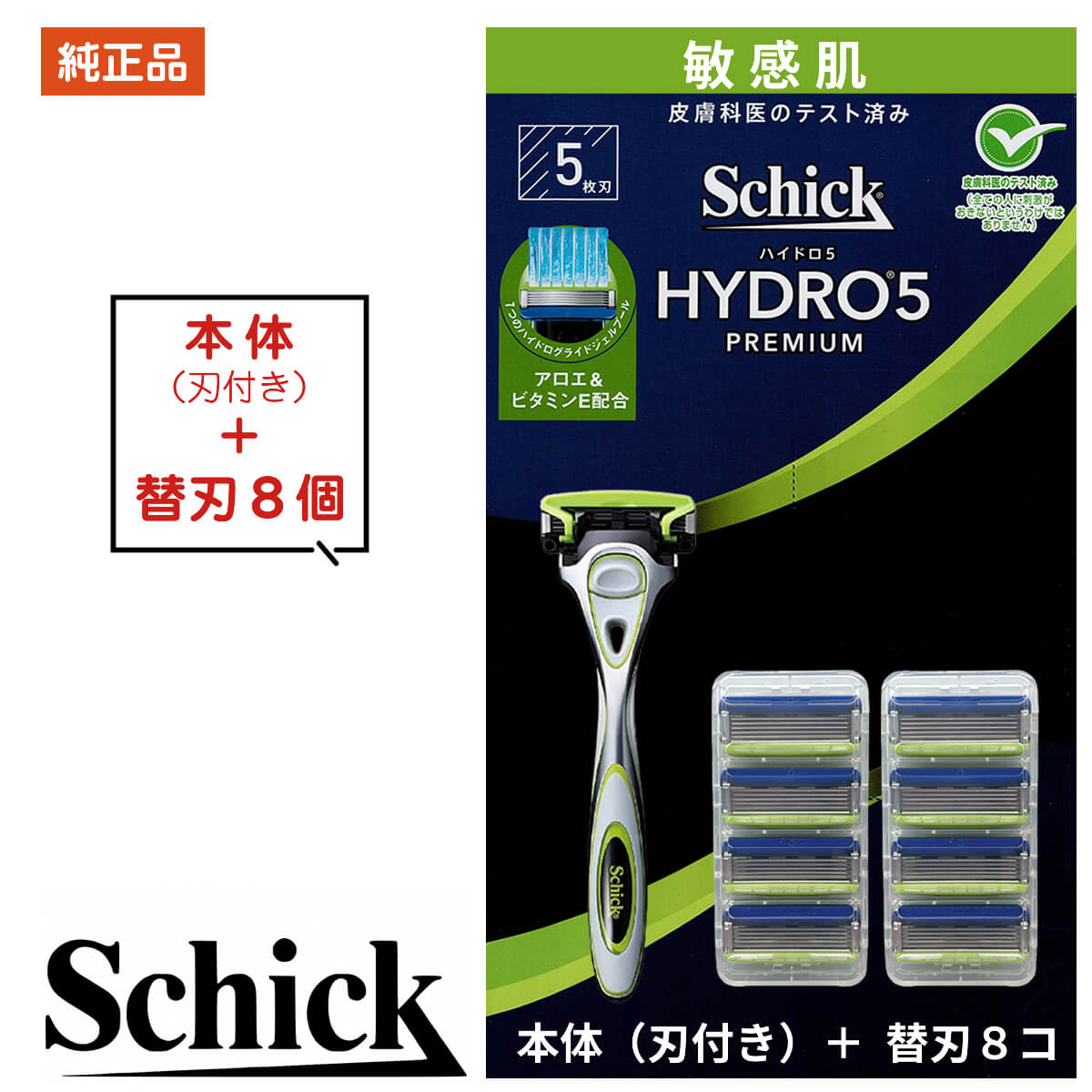 シック ハイドロ5 プレミアム 敏感肌用 5枚刃 替刃9個入 ホルダー1本 髭剃り 替刃 ひげそり 髭そり ひげ剃り Schick HYDRO5  カミソリ 替え刃 メンズ