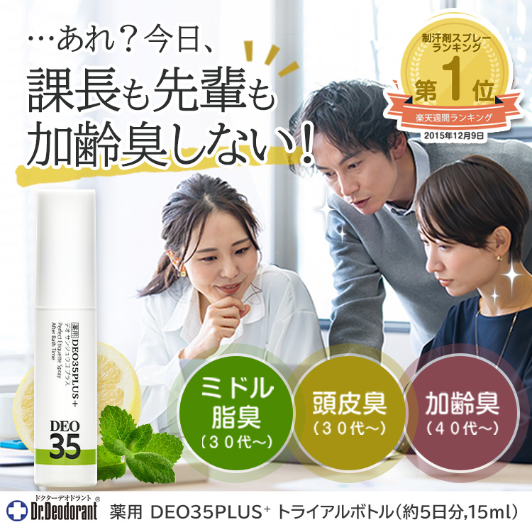 薬用デオ３５プラス