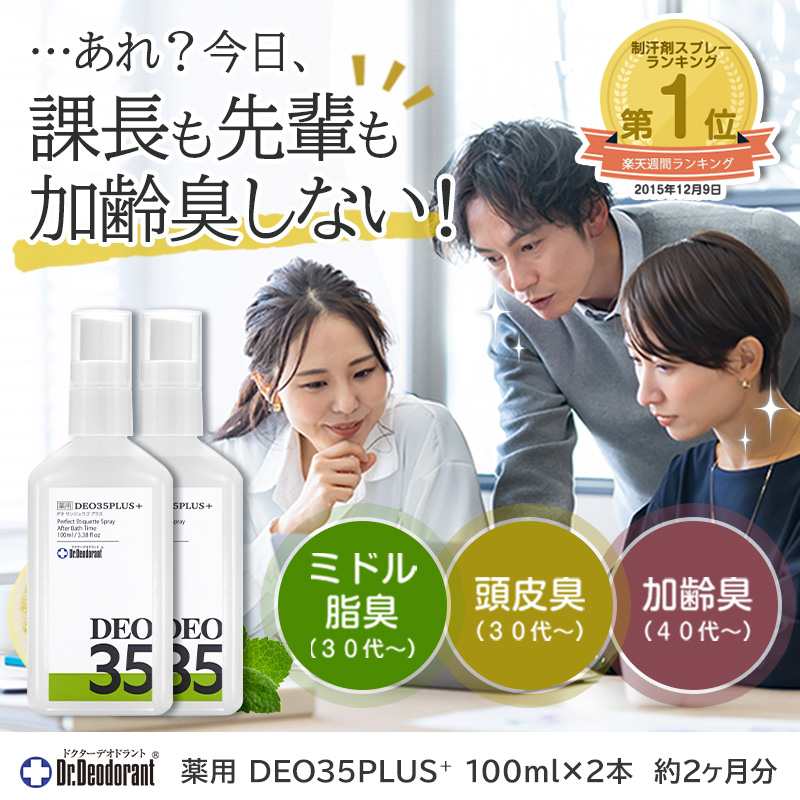 薬用デオ３５プラス