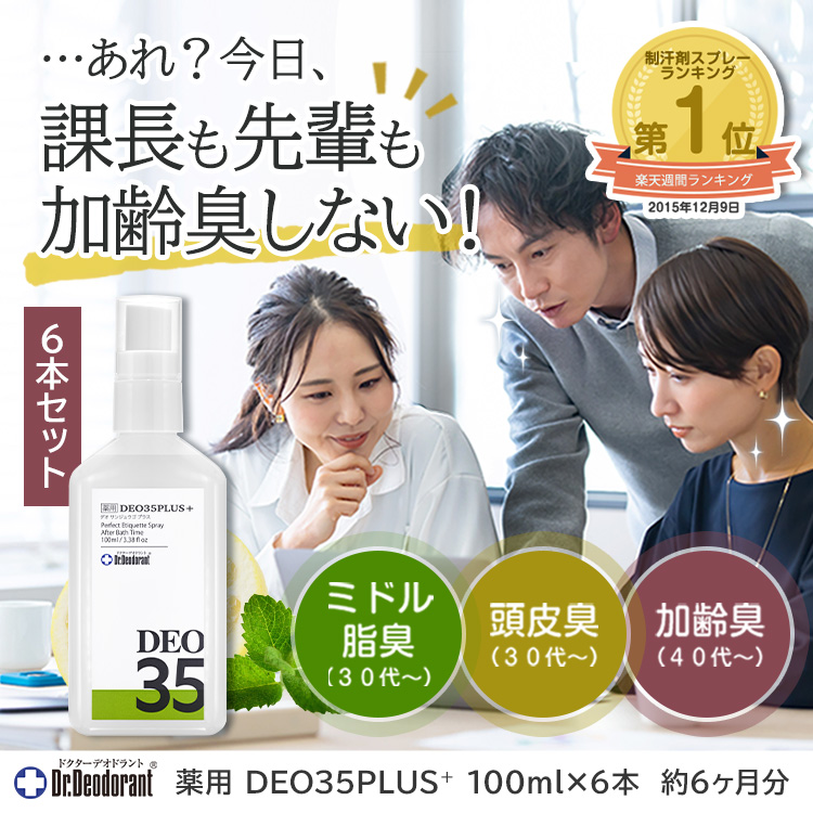 薬用デオ３５プラス　お得6本セット