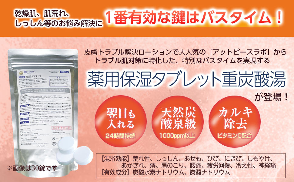 薬用入浴剤 ホットタブ 重炭酸湯 肌荒れ対策 16％OFF 薬用保湿タブレット 30錠 アトピー フコイダン保湿ローション20mL プレゼント実施中  :apl-ct-30:ラムズマークス !店 通販 