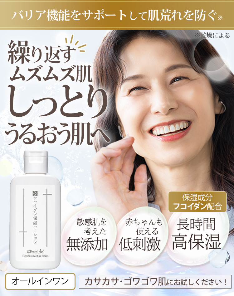Peace Labo（アットピースラボ） 乾燥肌 敏感肌 対策 フコイダン保湿