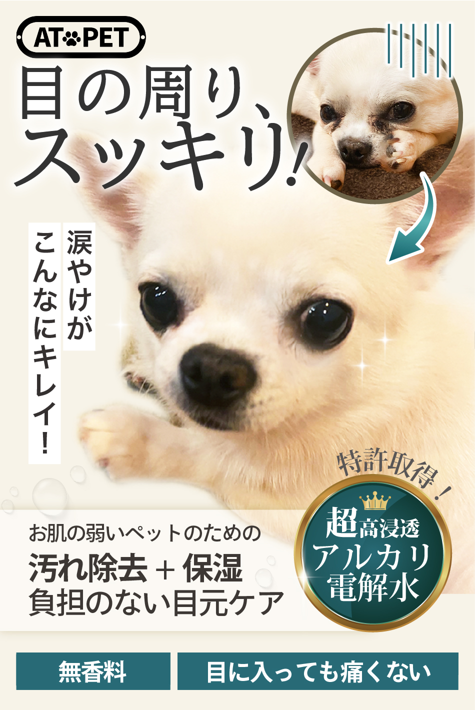 AT・PET（アトペット） 犬 猫 涙やけ クリーナー フコロジー