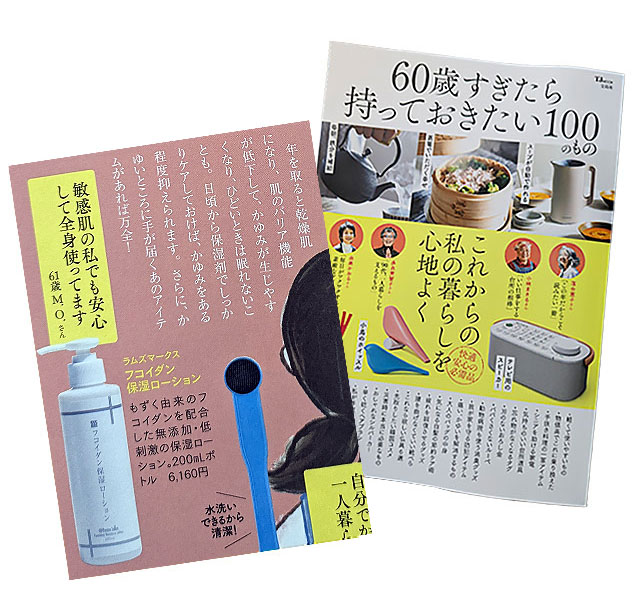 宝島社「TJMOOK 60歳すぎたら持っておきたい100のもの」で「フコイダン保湿ローション」が掲載されました！