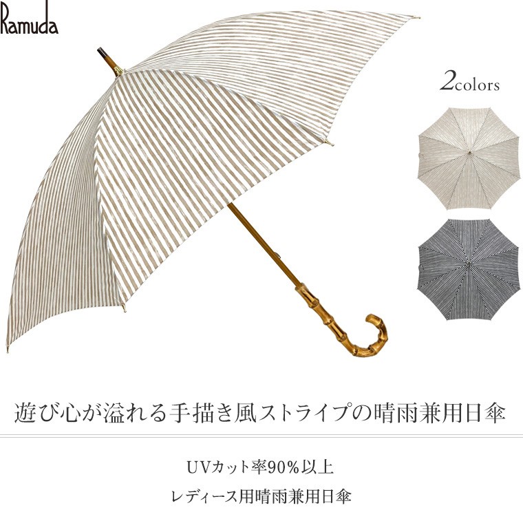 Ramuda 日傘 一級遮光 長傘 晴雨兼用 レディース 傘 女性 uv ギフト プレゼント おしゃれ ストライプ 日本製 日傘 雨傘