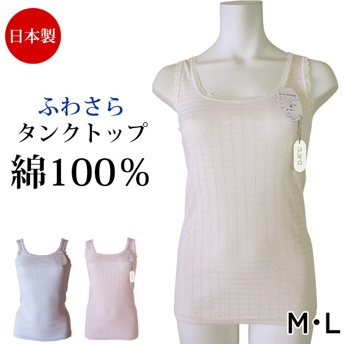 日本製 綿100％インナー　肌着 下着