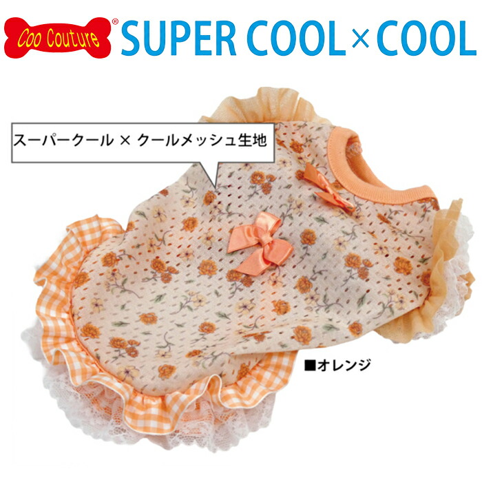 2026夏新作 クークチュール スーパークール×クール ガーデンフリル