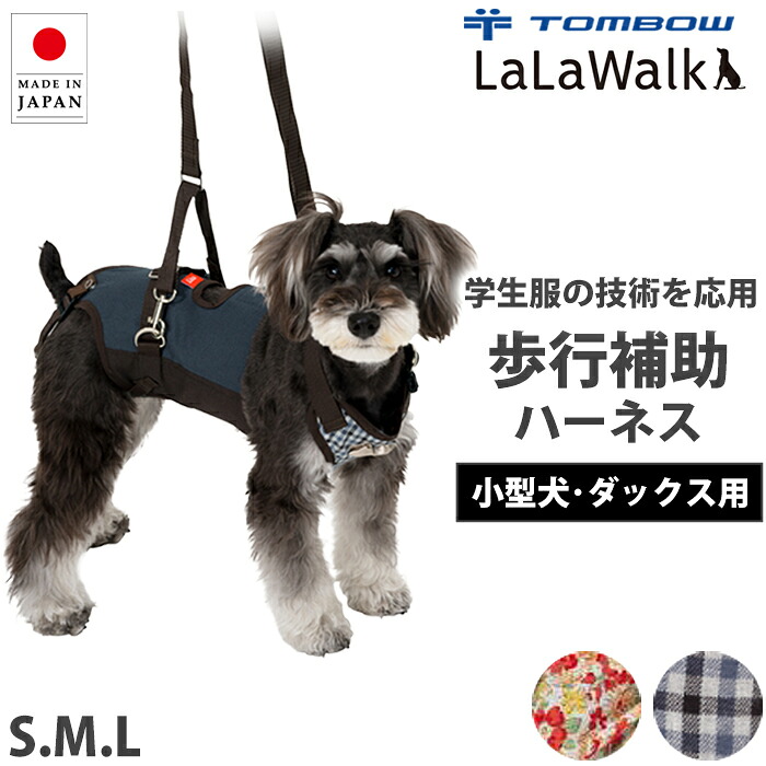 LaLaWalk（TOMBOW） トンボ ララウォーク 小型犬用 ダックス用 歩行