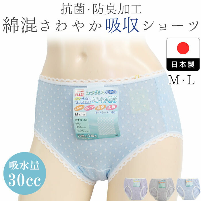 日本製 抗菌・防臭 さわやか吸収ショーツ 綿混 西川合繊 32065 30cc対応