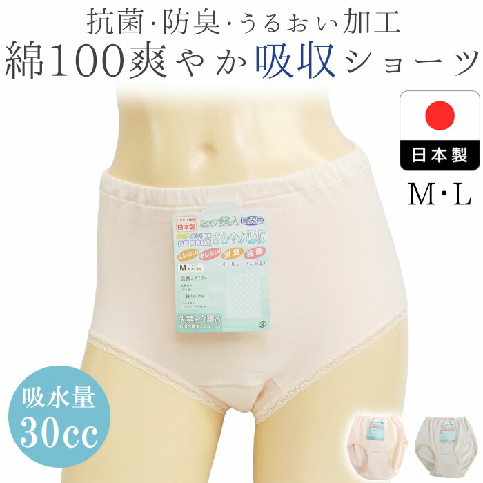 日本製 抗菌・防臭 さわやか吸収ショーツ うるおい機能付き 綿100％綿混 西川合繊　37774　30cc対応