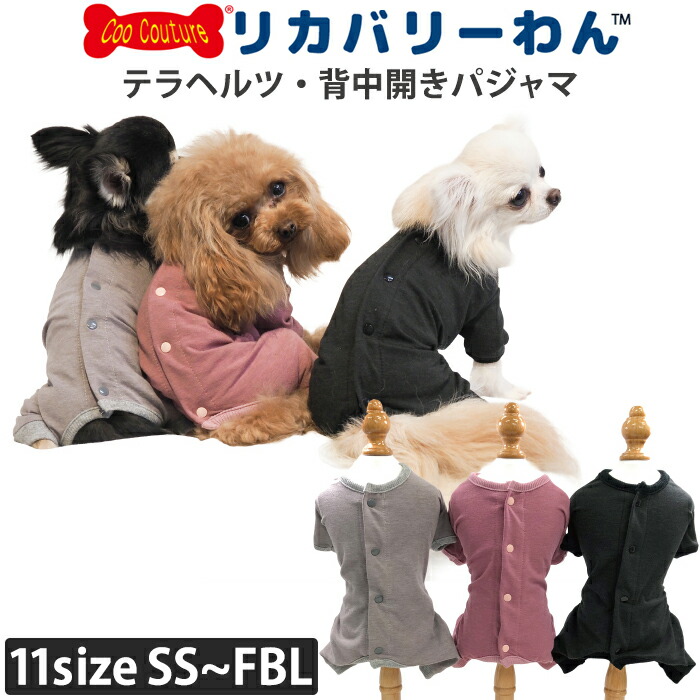 リカバリーわん（テラヘルツワン）背中開きパジャマ (3色)ペット介護