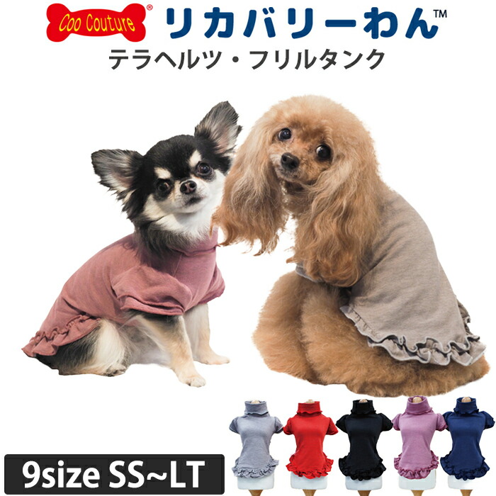 リカバリーわん・テラヘルツフリルタンク(旧テラヘルツワン) 犬用小型