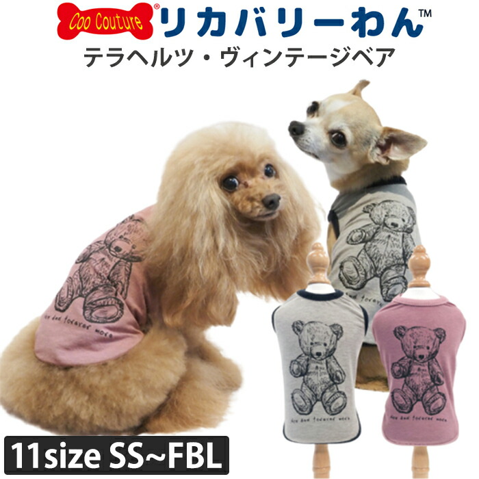 リカバリーわん（旧テラヘルツワン）ヴィンテージベア 犬用小型犬