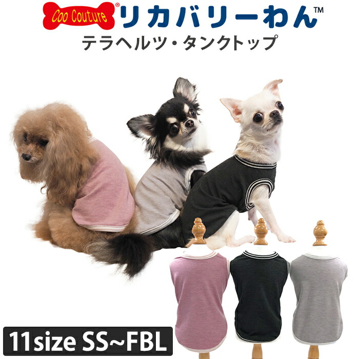 リカバリーわん（旧テラヘルツワン）タンクトップ (3色)ペット介護 犬