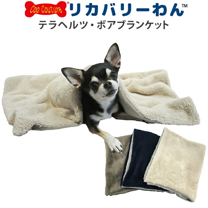 リカバリーわん（テラヘルツワン）ボアブランケット 犬ブランケット
