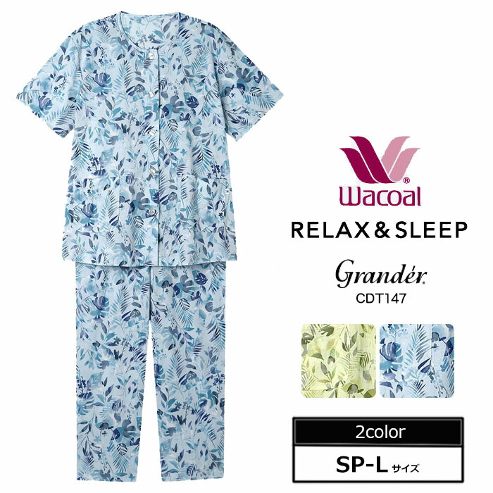 WACOAL（ワコール） 25%OFF 即日出荷可ワコール グランダーパジャマ