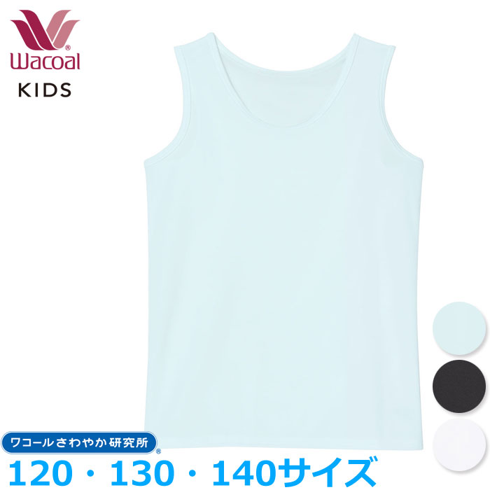 ワコール Wacoal 男女児兼用トップ ノースリーブ CKX150