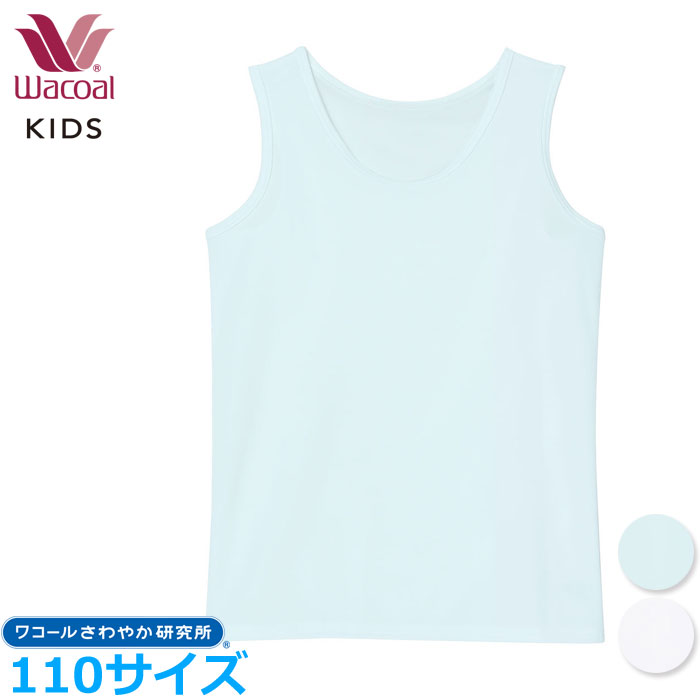 ワコール Wacoal 男女児兼用トップ ノースリーブ CKX150