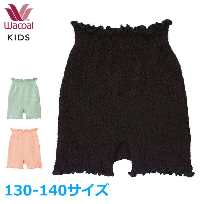 ワコール Wacoal キッズボトム(毛パン) COR514
