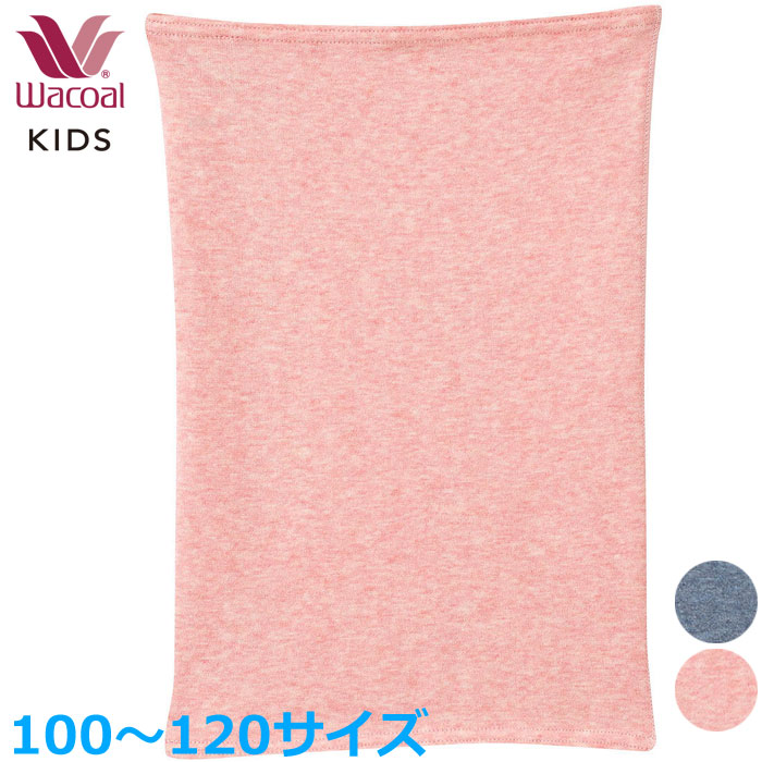 ワコール Wacoal キッズはらまき COX120【キッズ用はらまき】