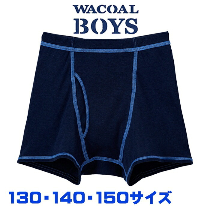 F ネコポス可 ワコール Wacoal キッズ Boys 男児 Cps509 130 150サイズ ボクサーパンツ 男児トップ ネコポス2点まで 17年秋冬新作