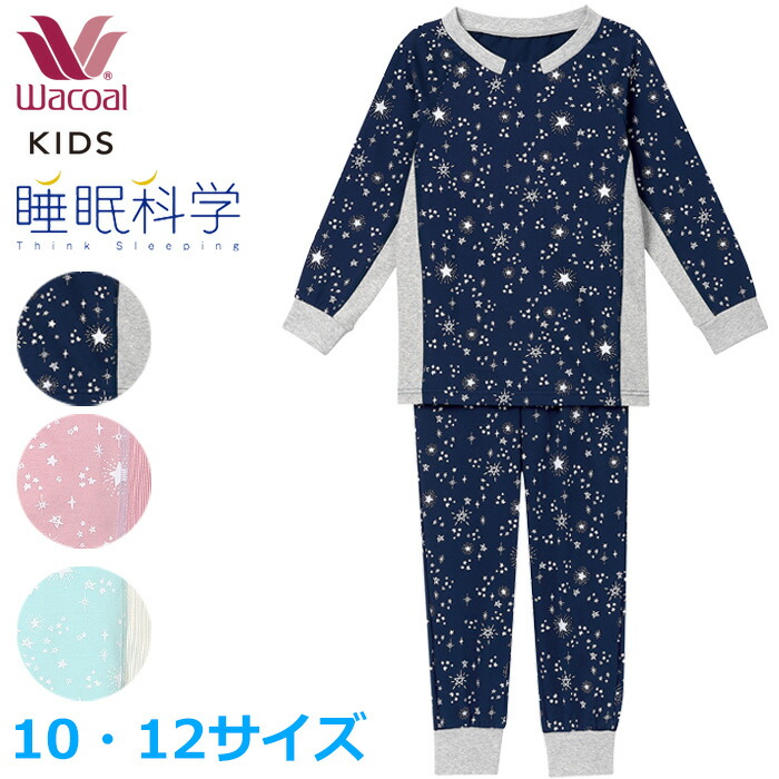 WACOAL（ワコール） キッズパジャマ (10・12サイズ) 睡眠科学 男女児