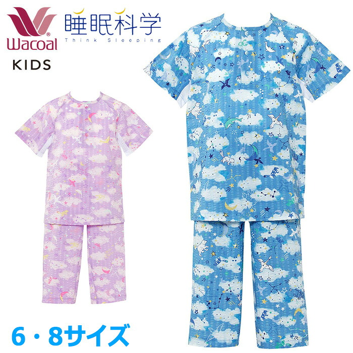 ワコールキッズのパジャマ WACOAL（ワコール） キッズパジャマ (6・8サイズ)睡眠科学 男女児兼用