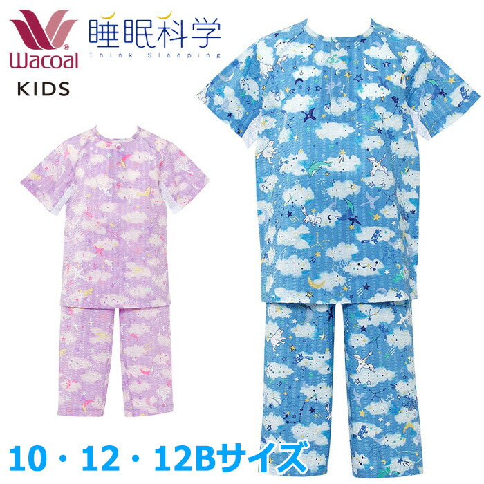 WACOAL（ワコール） キッズパジャマ (10・12・12Bサイズ)睡眠科学 男女 