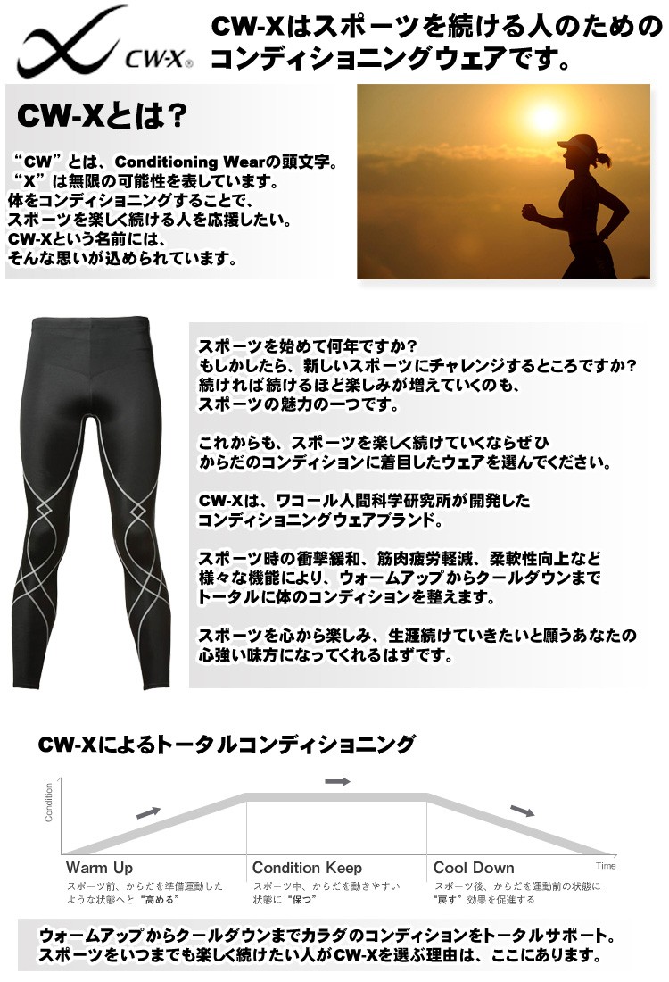 人気 おすすめ CW-X ワコール コンディショニングウェア パンツ