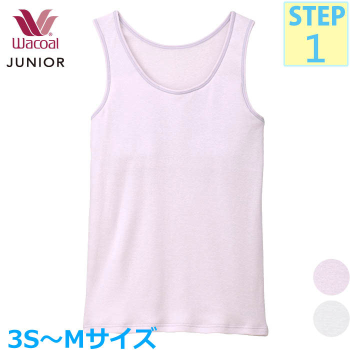 ワコール Wacoal ジュニアブラジャー(ブラキャミソール・タンクトップタイプ・ノースリーブタイプ) CZX104 【STEP1】◆1メ-2運◆【ジュニア用ブラ】【子供用ブラ】