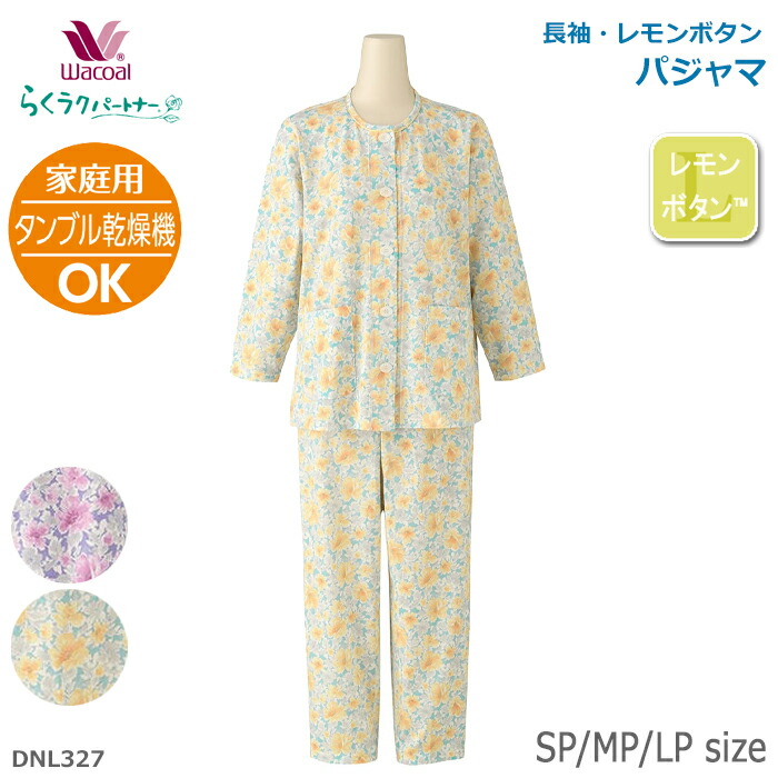 新品タグ付 厚手パイル ワコール パジャマ SPサイズ 乾燥機可 DNL397 らくラクパートナー ワコール Wacoal パジャマ SP・MP・LPサイズ 長袖