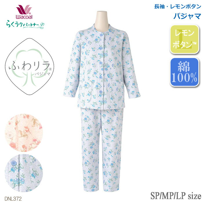 らくラクパートナー ワコール Wacoal パジャマ (SP・MP・LPサイズ)綿
