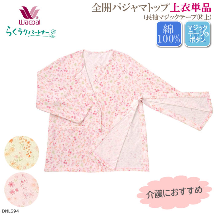ワコール らくラクパートナー 長袖パジャマMP 未開封品 らくラクパートナー ワコール Wacoal (M)全開パジャマ (長袖