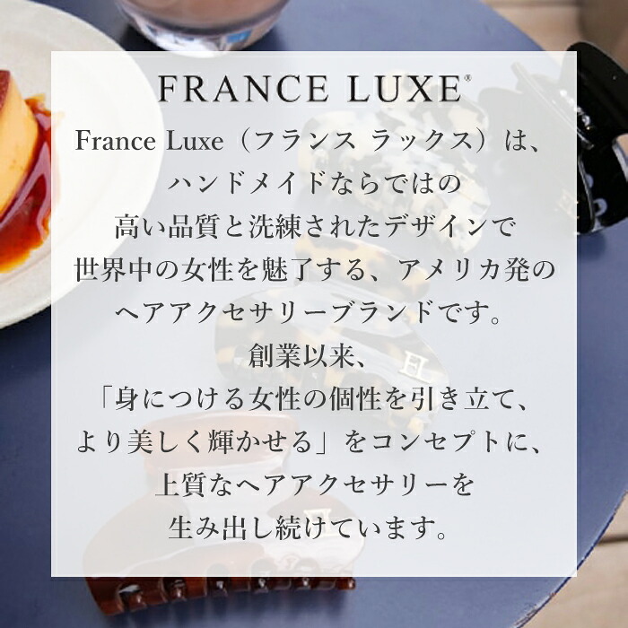 フランスラックス FRANCE LUXE スモール シグネチャー ジョー ヘア