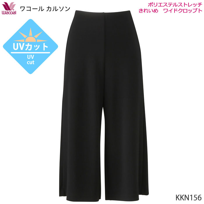 ワコール Wacoal ボディサプリ [KKN156] ＵＶカット ポリエステルストレッチ ワイドクロップト S・M・Lサイズ【P】 :wacoal- body-supli-kkn156:肌着屋ランファン - 通販 - Yahoo!ショッピング