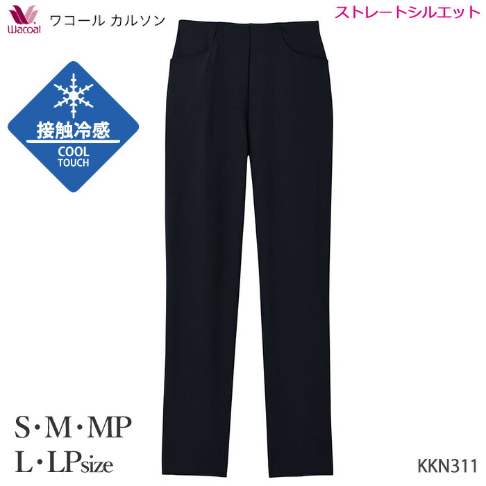 WACOAL（ワコール） ワコールカルソン S・M・MP・L・LPサイズ 接触冷感