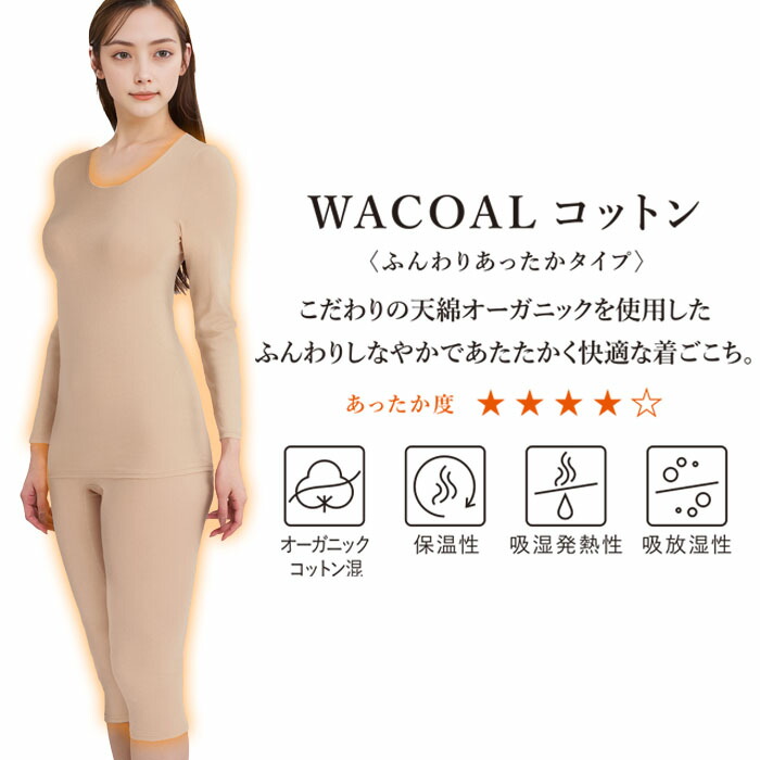 スゴ衣 ワコール Wacoal M・L ふんわり、あったか レディース あったか
