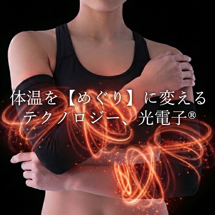 T&ROSE 高密度光電子繊維アームサポーターM・L 温活 厚手 光電子
