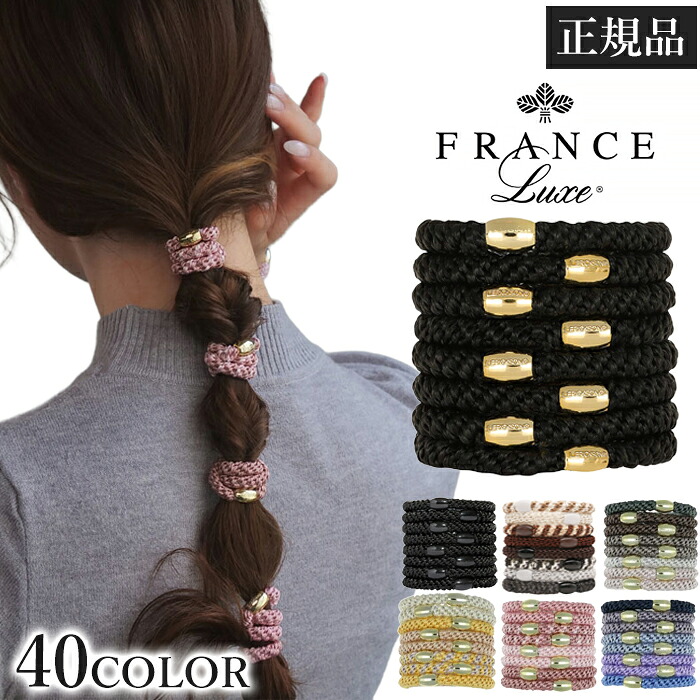 フランスラックス FRANCE LUXE ポニーテールチューブ 8本入り ヘアゴム